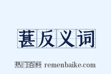 葚反义词是什么意思的图片